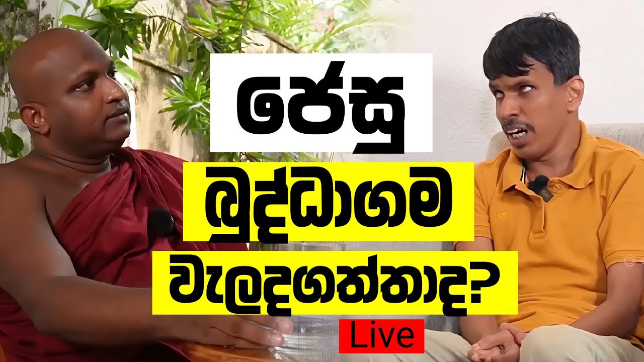 ජේසුස් වහන්සේ බුදුදහම වැලද ගත්තාද ? - තොටවත්ත Vs සුදස්සන හිමි Live සංවාදය 🔴 