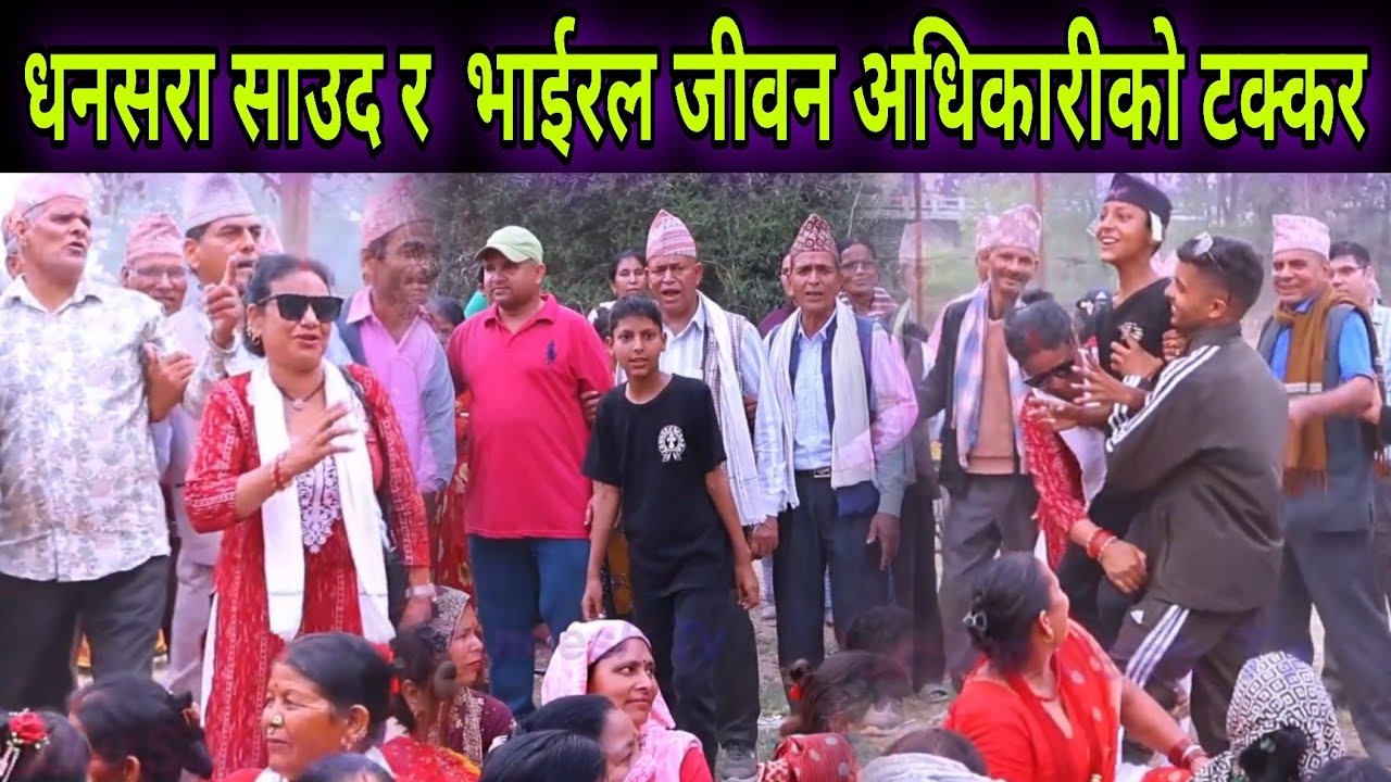 Nepali Deuda //  देउडा खेल्दा खेल्दै भाईरल जीवन आधिकारिलाई धनसरा साउदले उठाएर लैजान खोजेपछि यस्तो ।