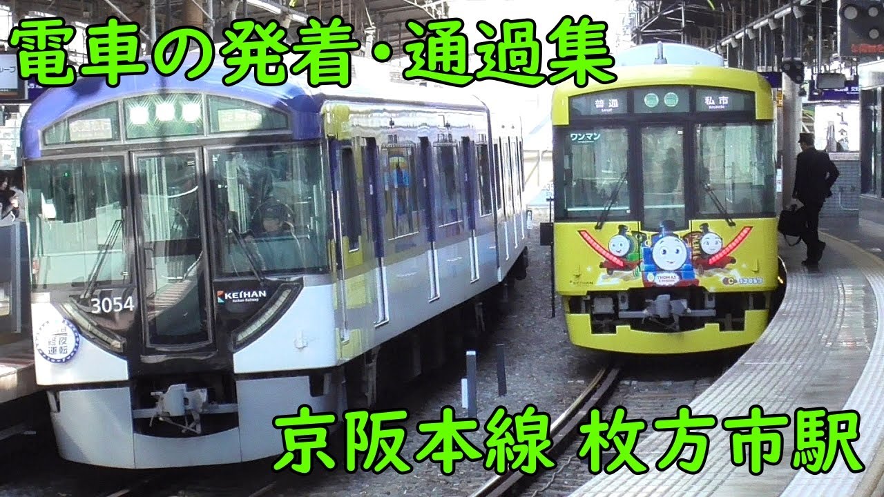 京阪枚方市駅 電車の発着♪トーマス列車と並ぶ快速急行3000系や特急8000系など【京阪本線/2024/12】