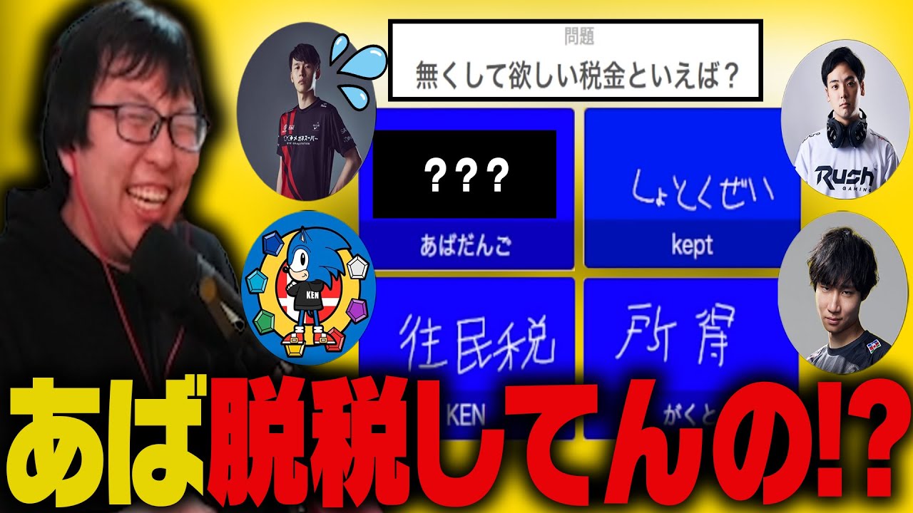 【スマ勢企画】全員一致ゲームでまさかの回答にあばだんごの脱税発覚！？【一致するまで終われまテン！！】