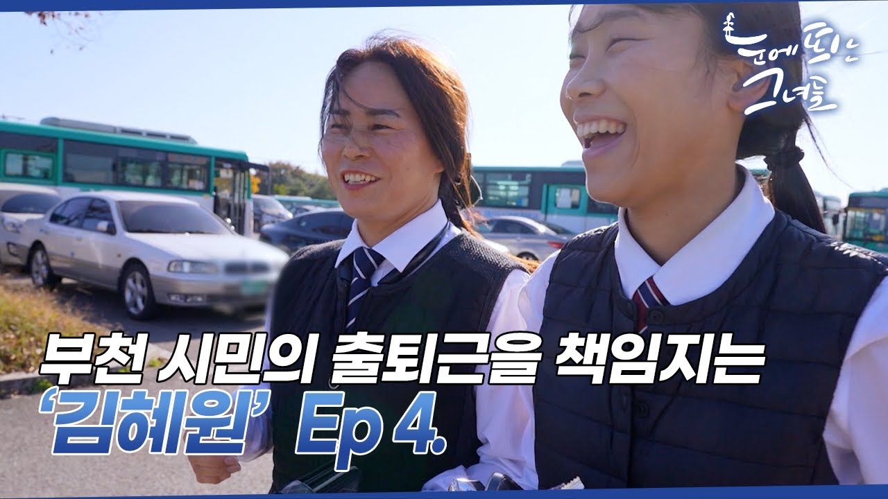 27살 버스 기사 '김혜원'과 똑 닮은 왕고참 '엄마' 버스 기사  l 눈에 띄는 그녀들