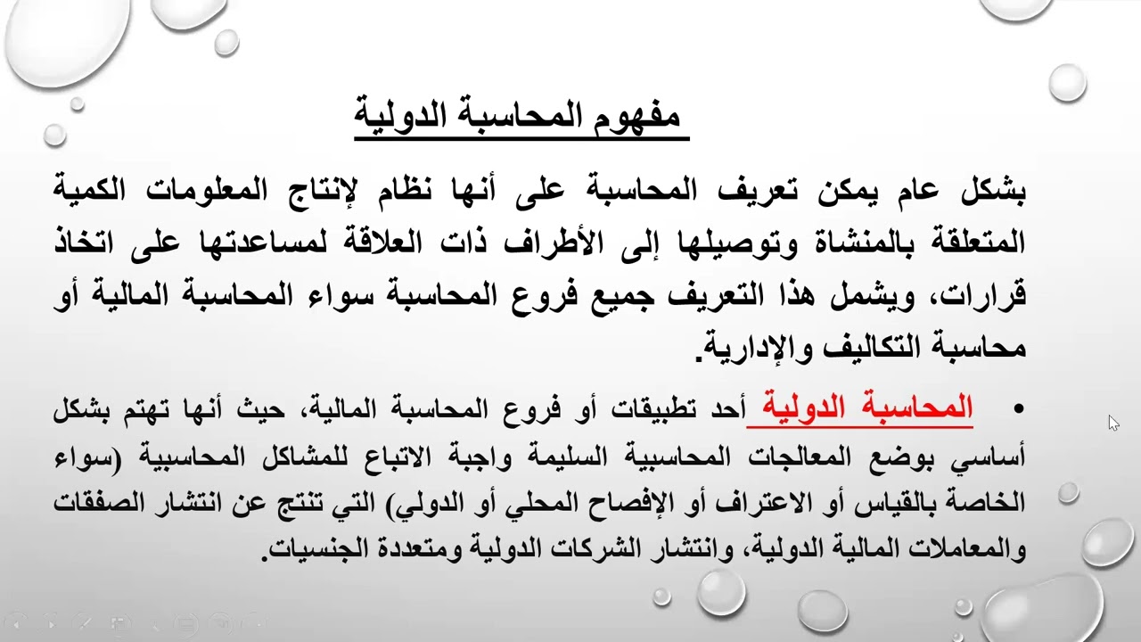 المحاضرة الاولى محاسبة دولية فرقة رابعة