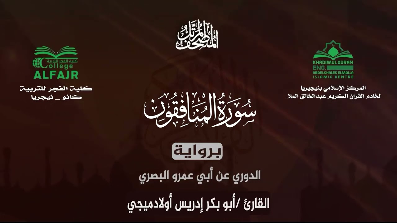 سورة المنافقون برواية الدوري عن أبي عمرو البصري .. القارئ أبو بكر إدريس أولادميجي ✨