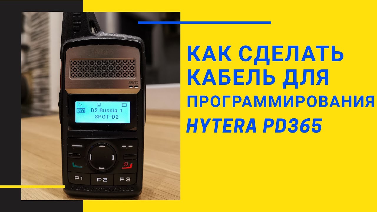 Кабель программирования для DMR радиостанции Hytera PD365