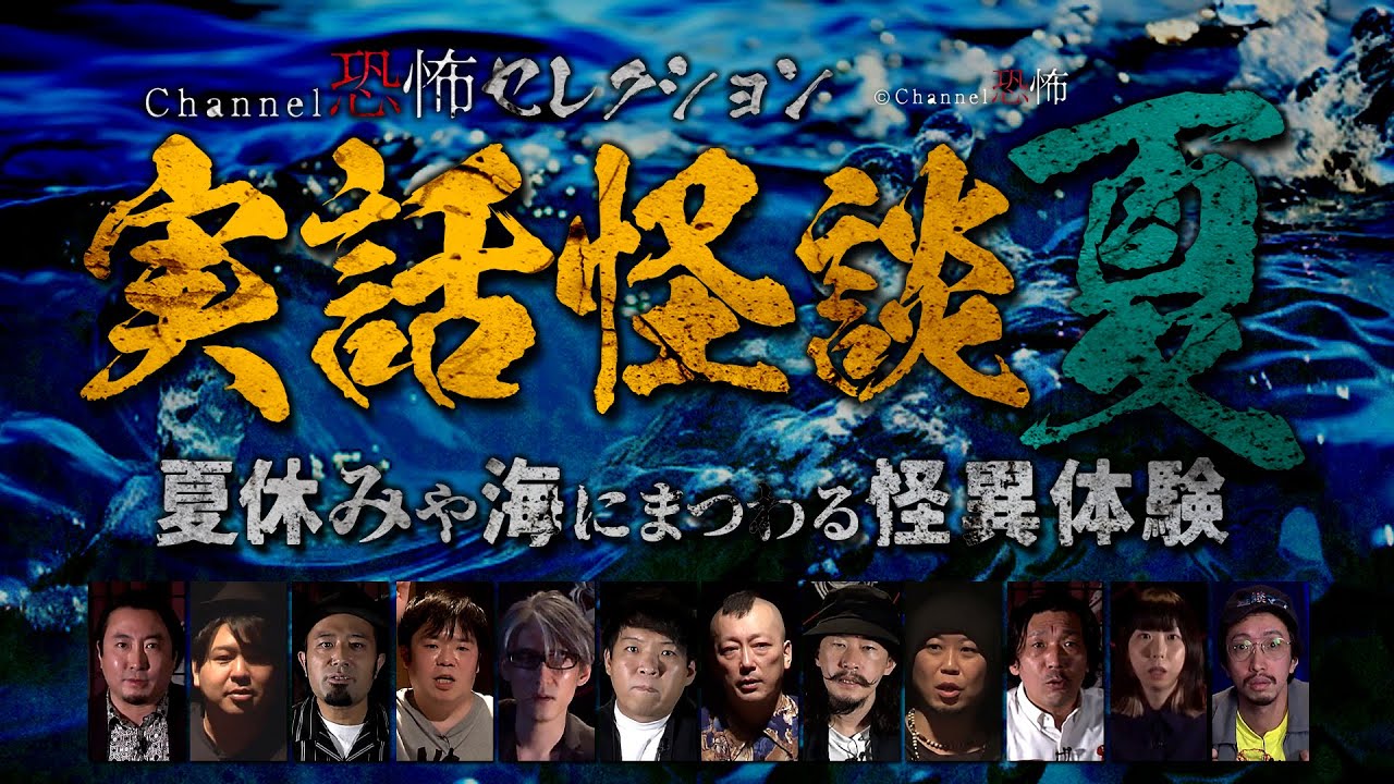 【怪談つめあわせ15話】実話怪談・夏～夏休みや海にまつわる怪異体験【人気怪談師12人】