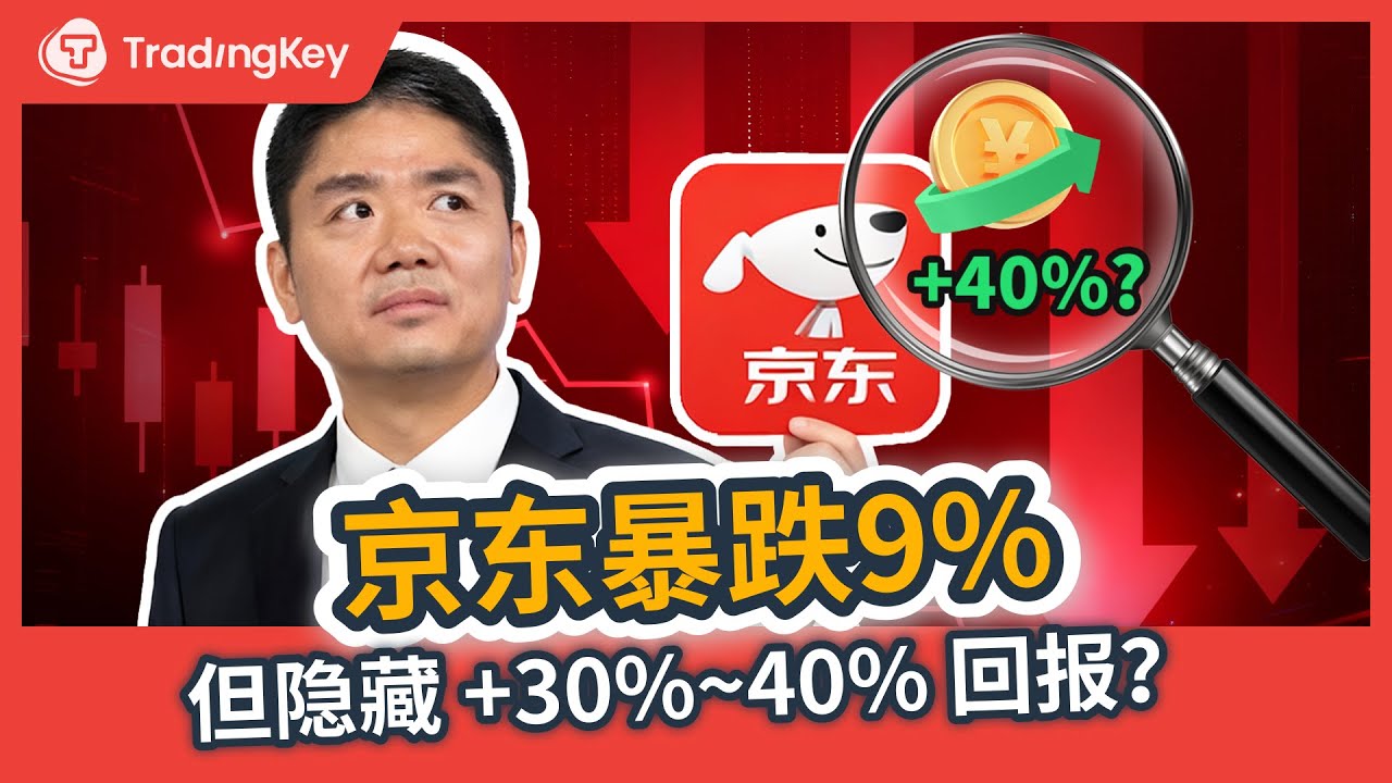 京东Q3巨亏157亿豪赌一个新生意，长期布局将涨超30%？| JD