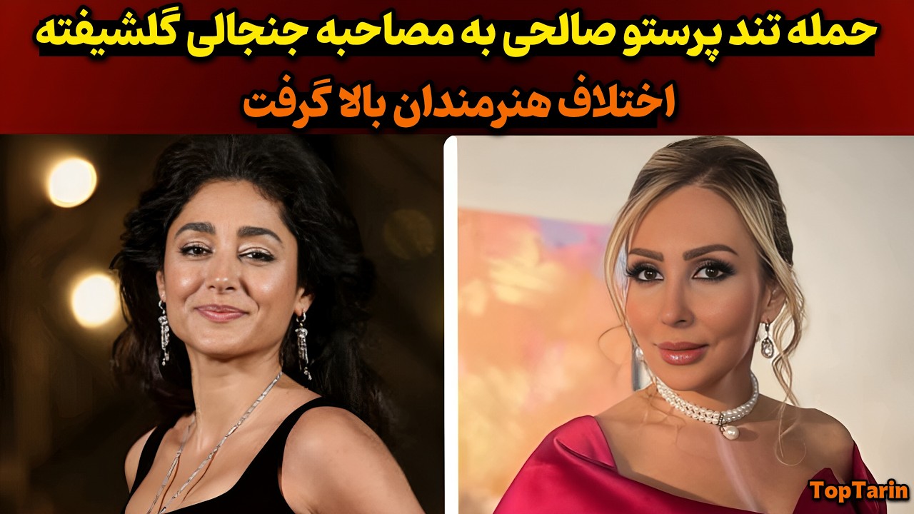 مصاحبه جدید گلشیفته فراهانی حاشیه ساز شد| حمله تند و بی‌سابقه پرستو صالحی به گلشیفته فراهانی