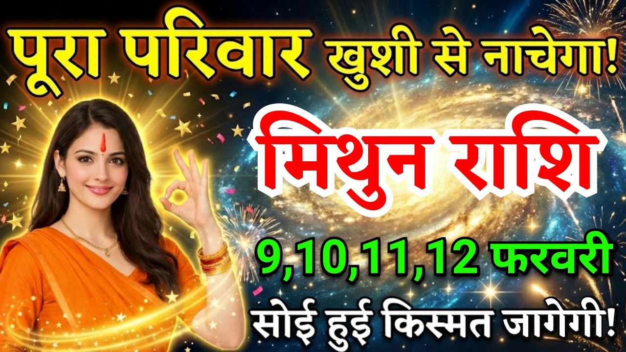 10, 11, 12 फरवरी, मिथुन राशि वालों पूरा परिवार खुशी से नाचेगा, Mithun Rashi