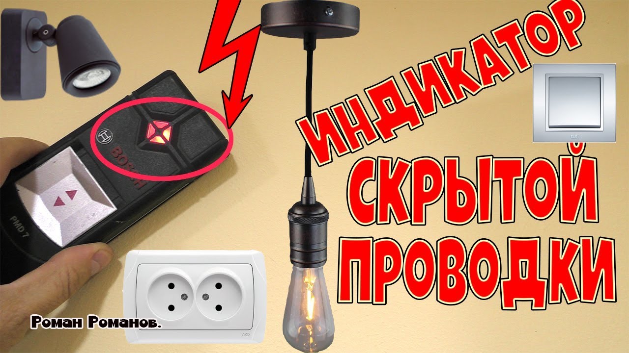 ИНДИКАТОР СКРЫТОЙ ПРОВОДКИ.КАК ПРАВИЛЬНО ПОЛЬЗОВАТЬСЯ!!!