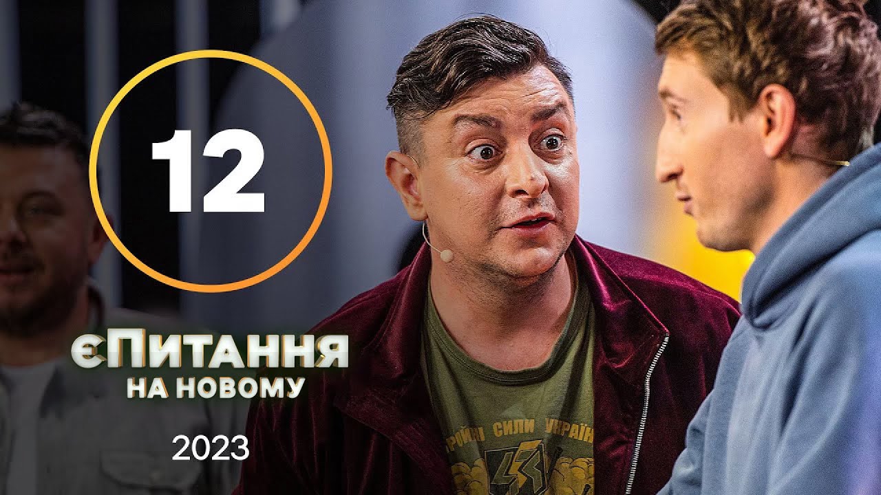 Сучасний гумор проти народного: битва найсмішніших – єПитання на Новому з Лесею Нікітюк – Випуск 12