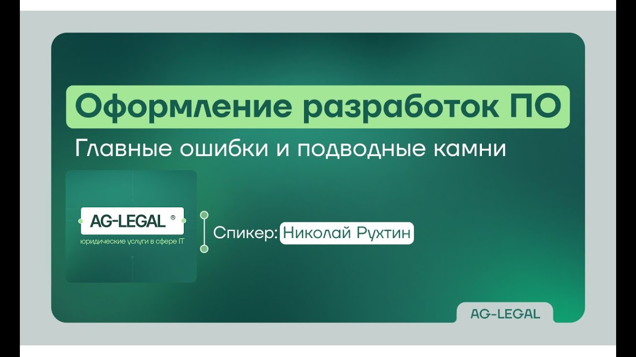Право собственности | Что нужно знать IT бизнесу при оформлении разработки ПО в 2025