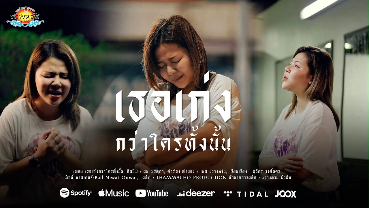 เธอเก่งกว่าใครทั้งนั้น - ฝน พรสุดา [ OFFICIAL MV ]