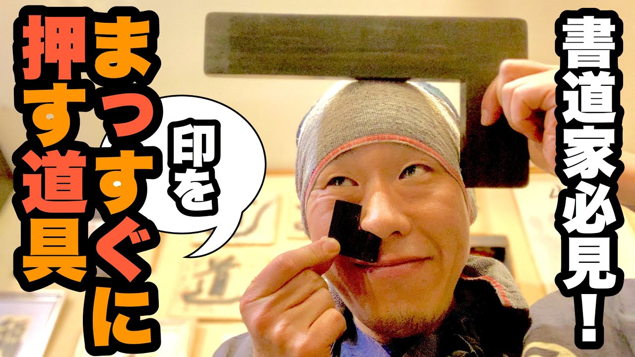 これさえあれば失敗も怖くない！書道家必須アイテム/印をまっすぐに押す道具/印矩の使い方/北鎌倉の篆刻専門店かまくら篆助