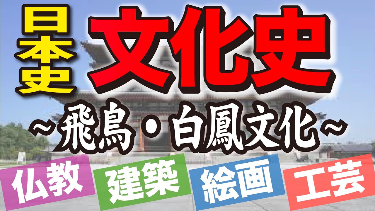 【日本史】文化史解説〜飛鳥文化・白鳳文化〜