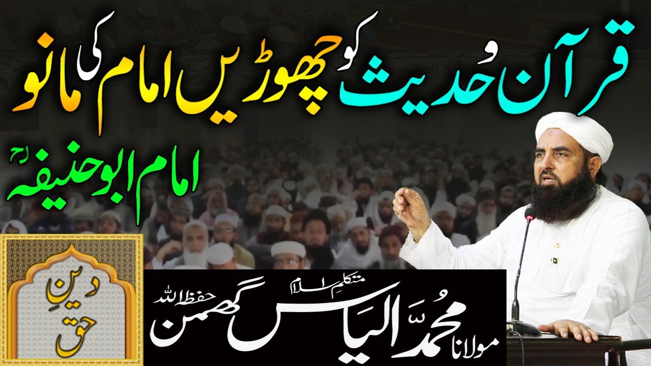 Quran Hadith Chodo Imam Ki Mano Imam Abu Hanifa | Molana Ilyas Ghuman Bayan