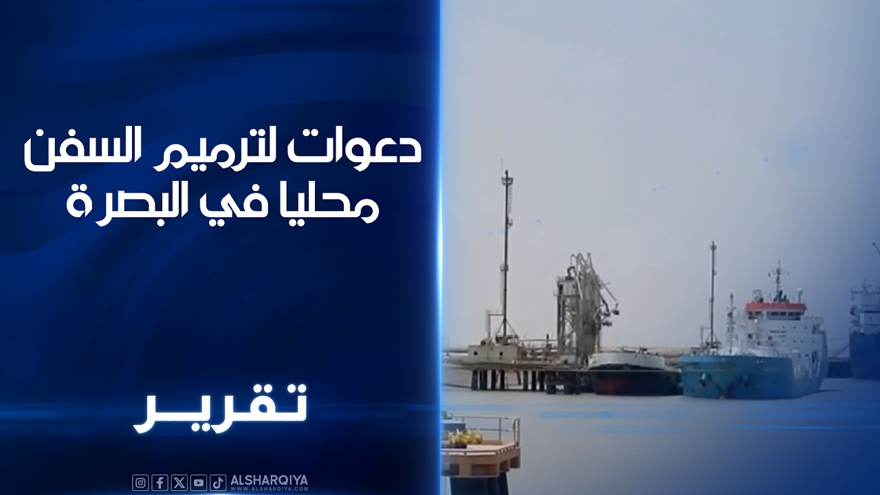 دعوات لترميم السفن محليا في البصرة ..مختصون: الخبرات المحلية توفر قرابة 900 مليار دينار تصرف سنويا