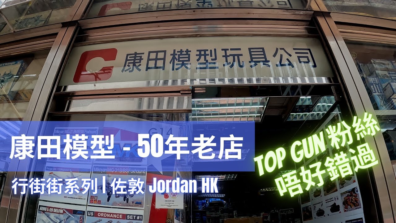 行街街系列 | 康田模型 - 50年老店 |  佐敦 Jordan HK Hong Kong Shopping 香港 軍事模型 for Top Gun Fan 粉絲 香港玩具店