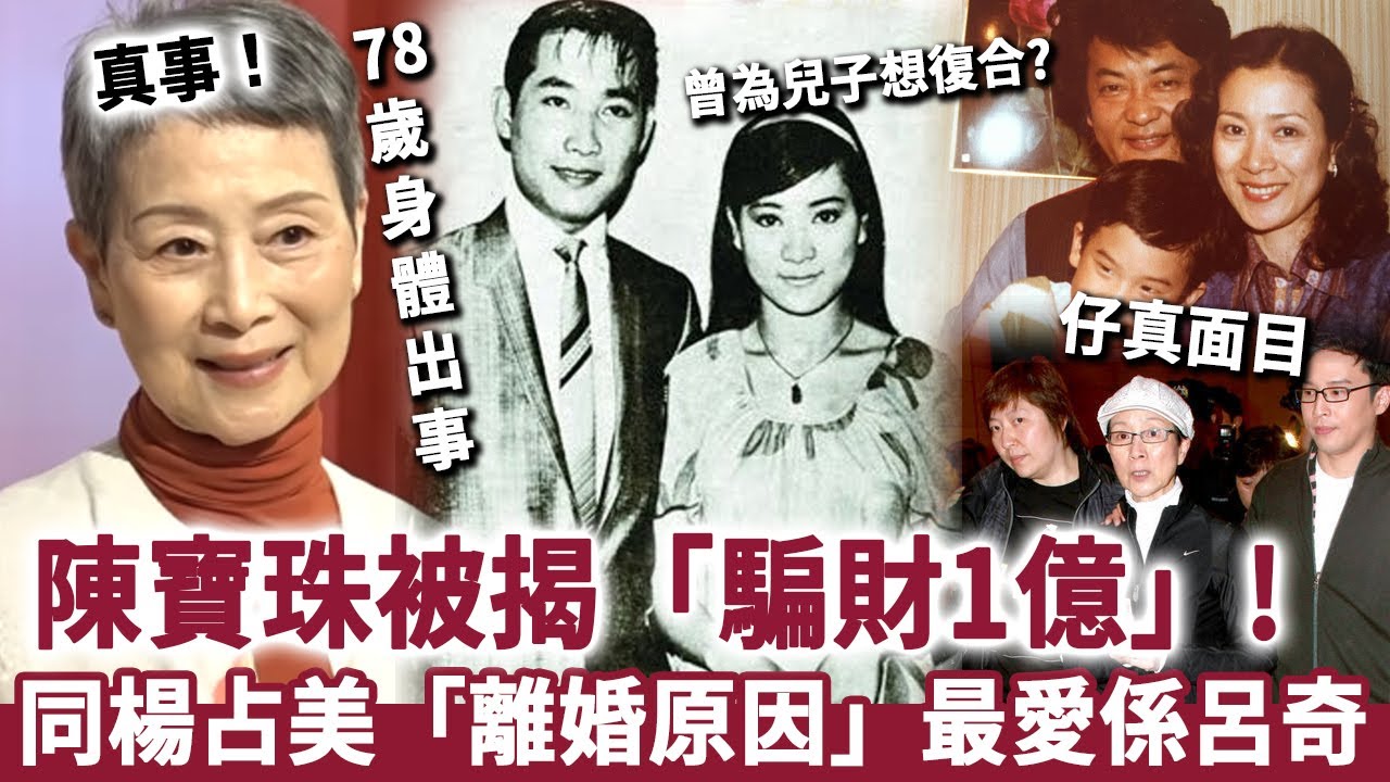 真事！陳寶珠被揭「騙財1億」，同楊占美「離婚原因」最愛係呂奇？為兒子楊天經曾經想復合！78歲身體出事「仔真面目太驚人」！