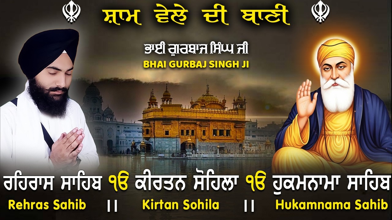 3 Bani Full Path 2026 ~ Bhai Gurbaj Singh ji - Rehras Sahib | Kirtan Sohila | Hukamnama Sahib #wmk