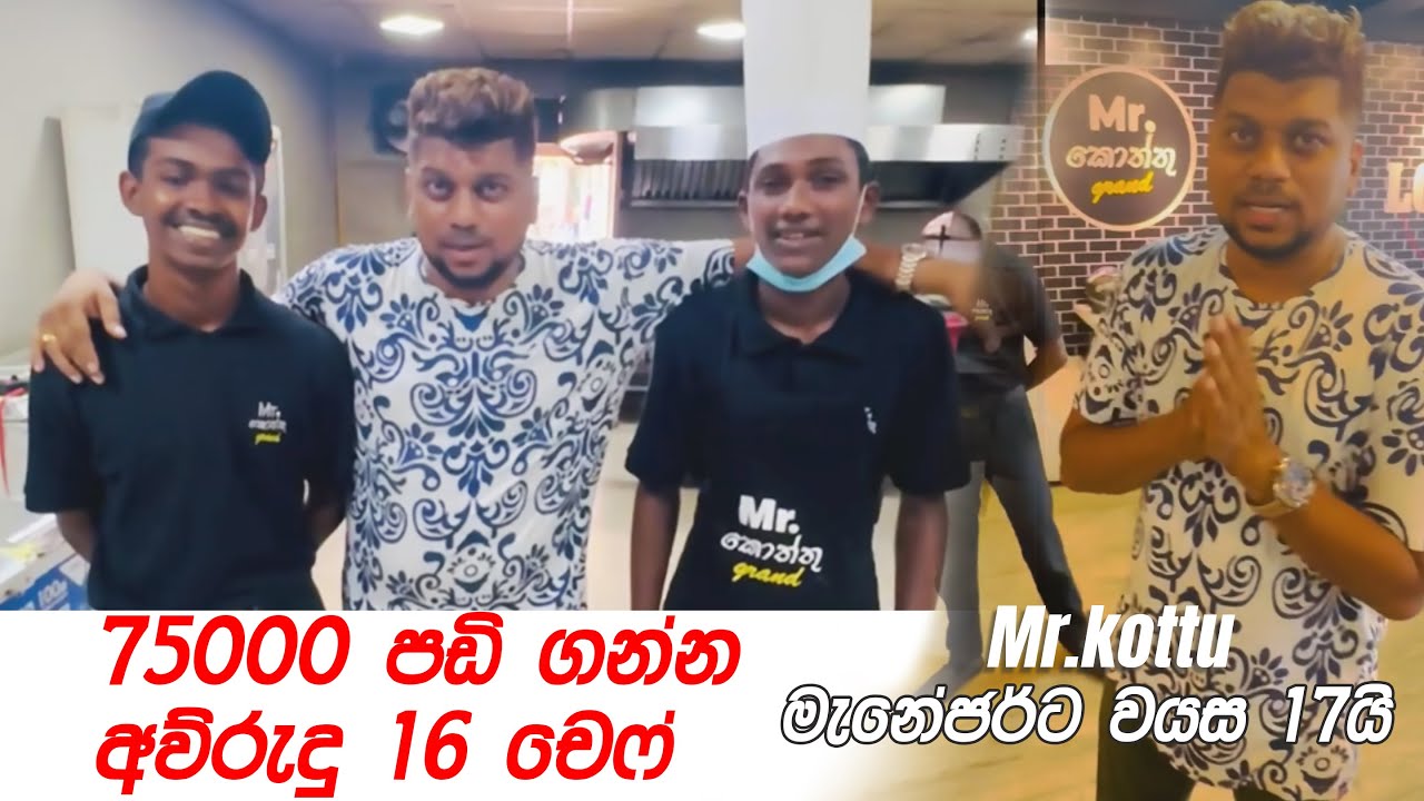 අ‍ව්රුදු 16 කොල්ලා ගහන ගේම සාර්ථක වෙන්න වයස අදාල නෑ     #Mr.kottu  #kottu