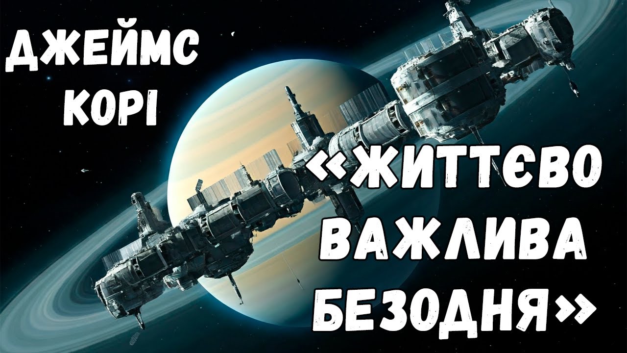 Джеймс Корі - Життєво важлива безодня - Аудіокниги Українською - Шарков