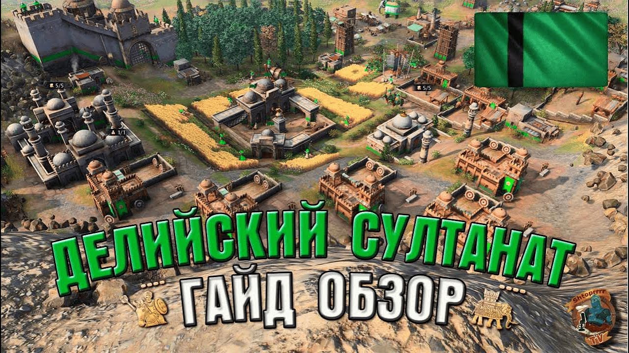 Делийский Султанат для самых маленьких! Обзор | AoE 4