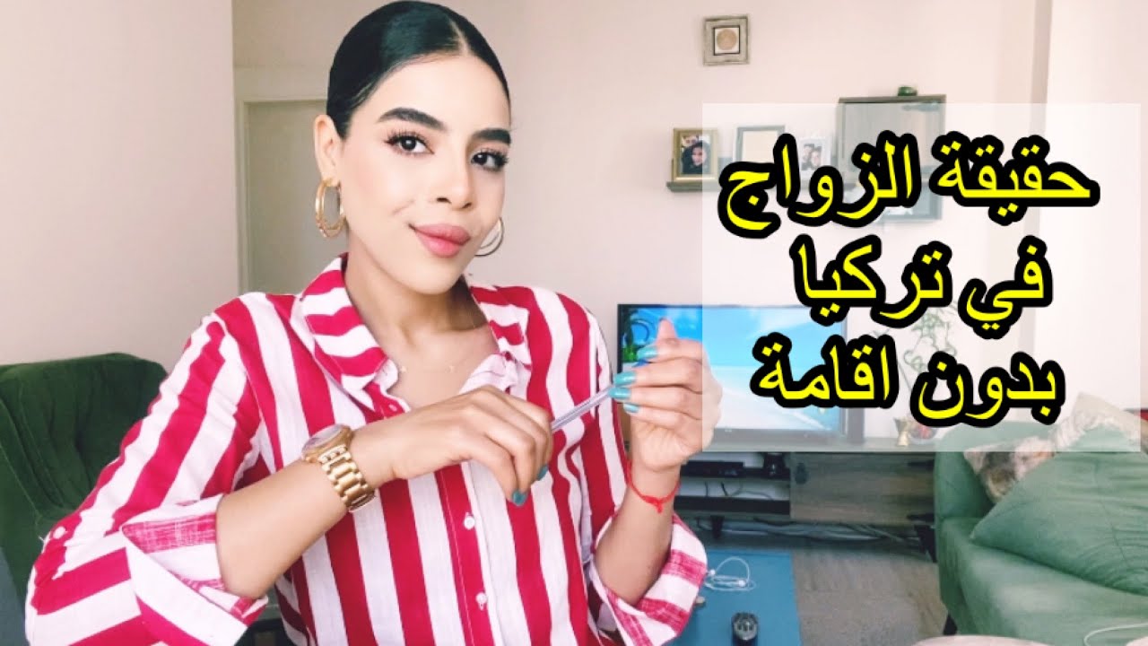 🚫امكانية الزواج في تركيا🇹🇷بدون اقامة وفق الشروط المحددة