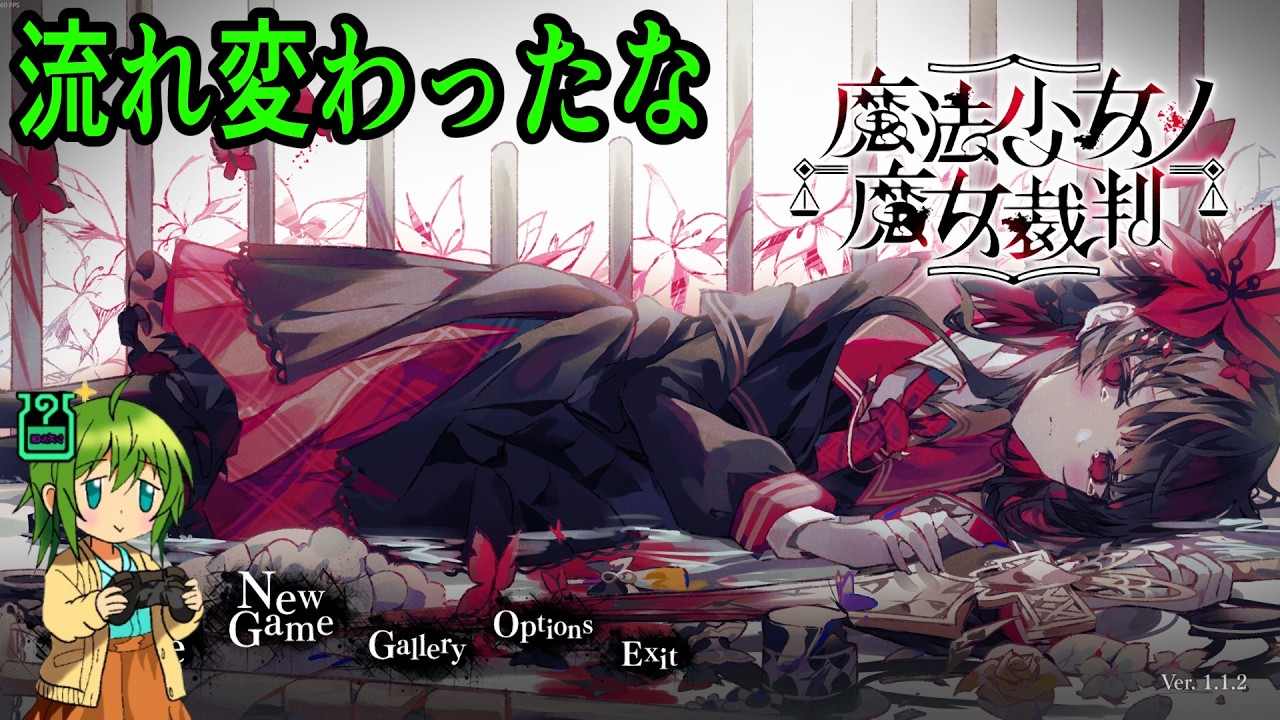 【魔法少女ノ魔女裁判】8章から進めます。もう終盤ナノカ？？？