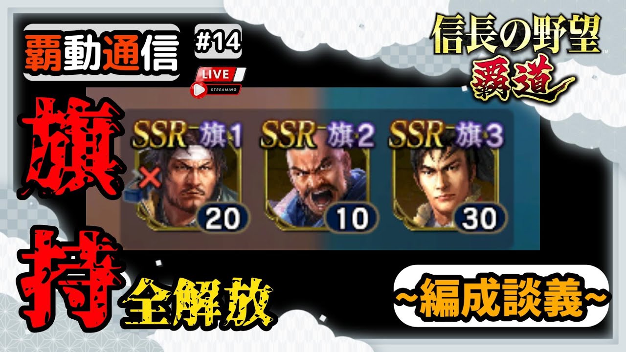 【S13覇道通信vol.14】🔴編成談義🔴 旗持全解放きたので編成をいい加減完成させよう！  ~UR1100天井ガチャを添えて~ (スマホ/PC/攻略/解説/LIVE配信)