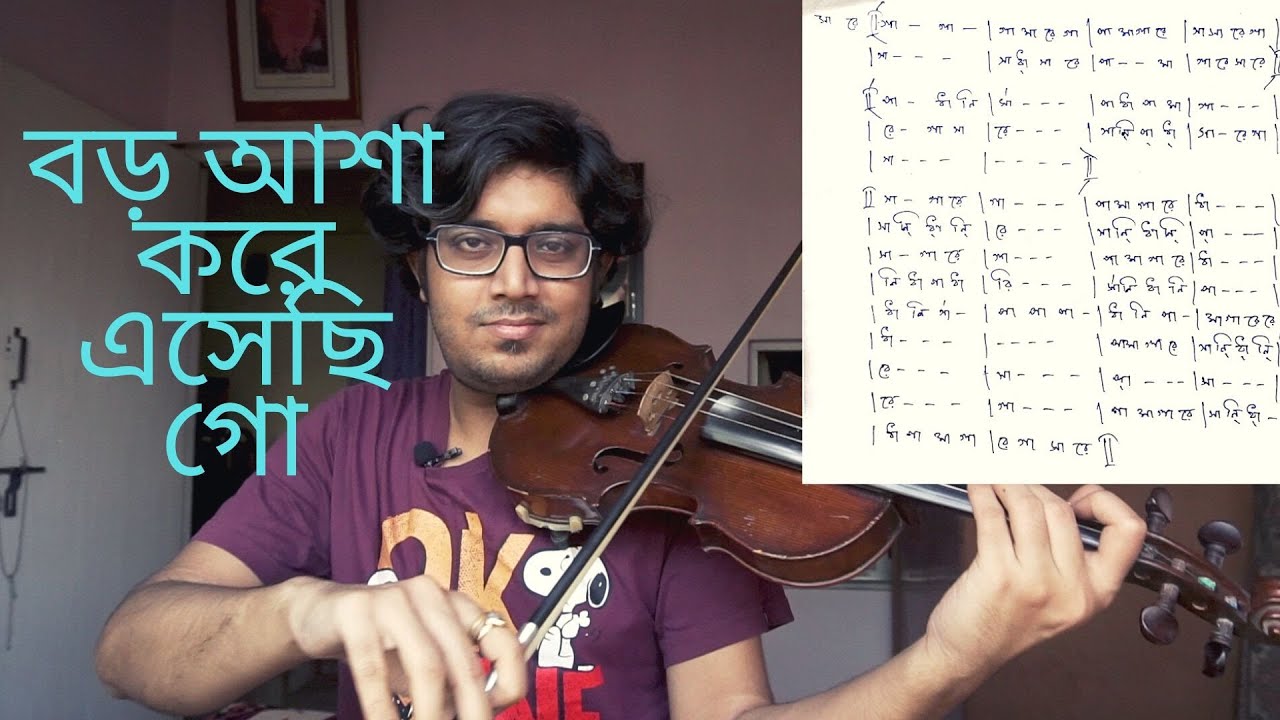 'বড় আশা করে এসেছি গো' বেহালায় বাজাতে শিখুন || রবীন্দ্রসঙ্গীত