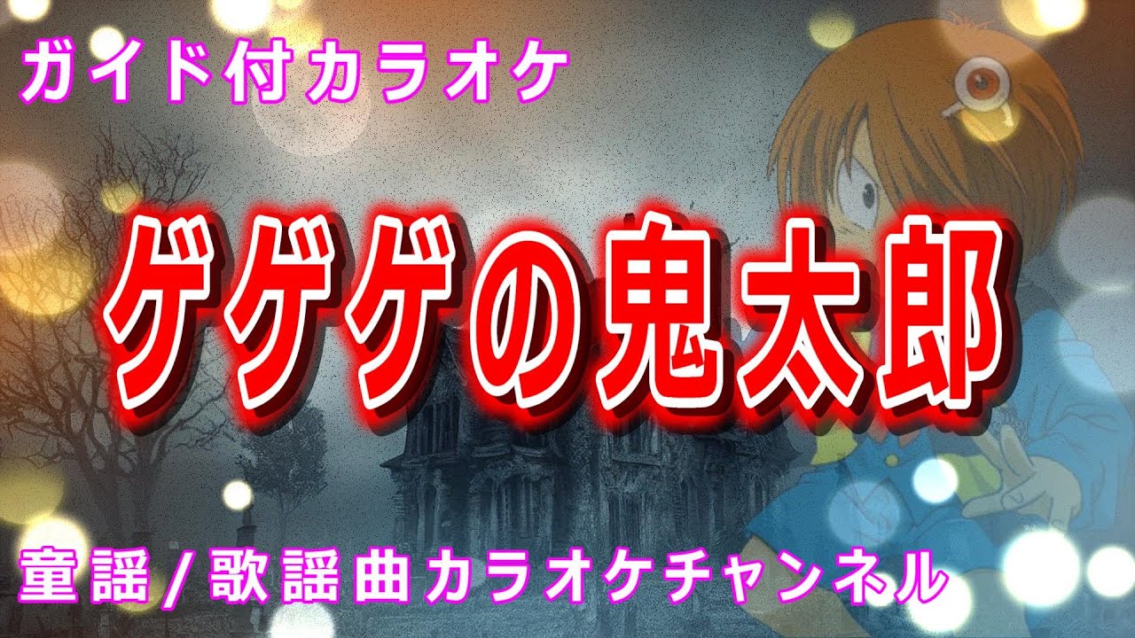 【カラオケ】ゲゲゲの鬼太郎　アニメソング　作詞：水木しげる　作曲：いずみたく