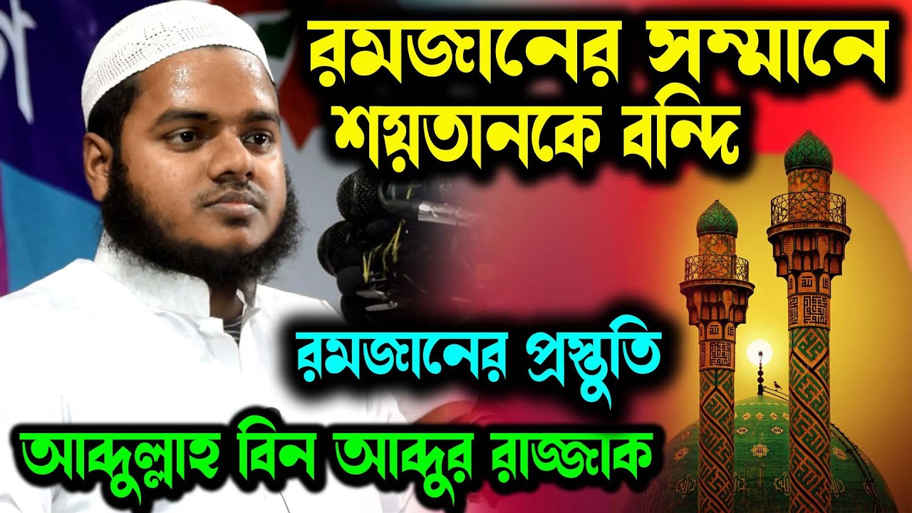 রমজানের সম্মানে শয়তানকে বন্দি । abdullah bin abdur razzak new waz । আব্দুল্লাহ বিন আব্দুর রাজ্জাক