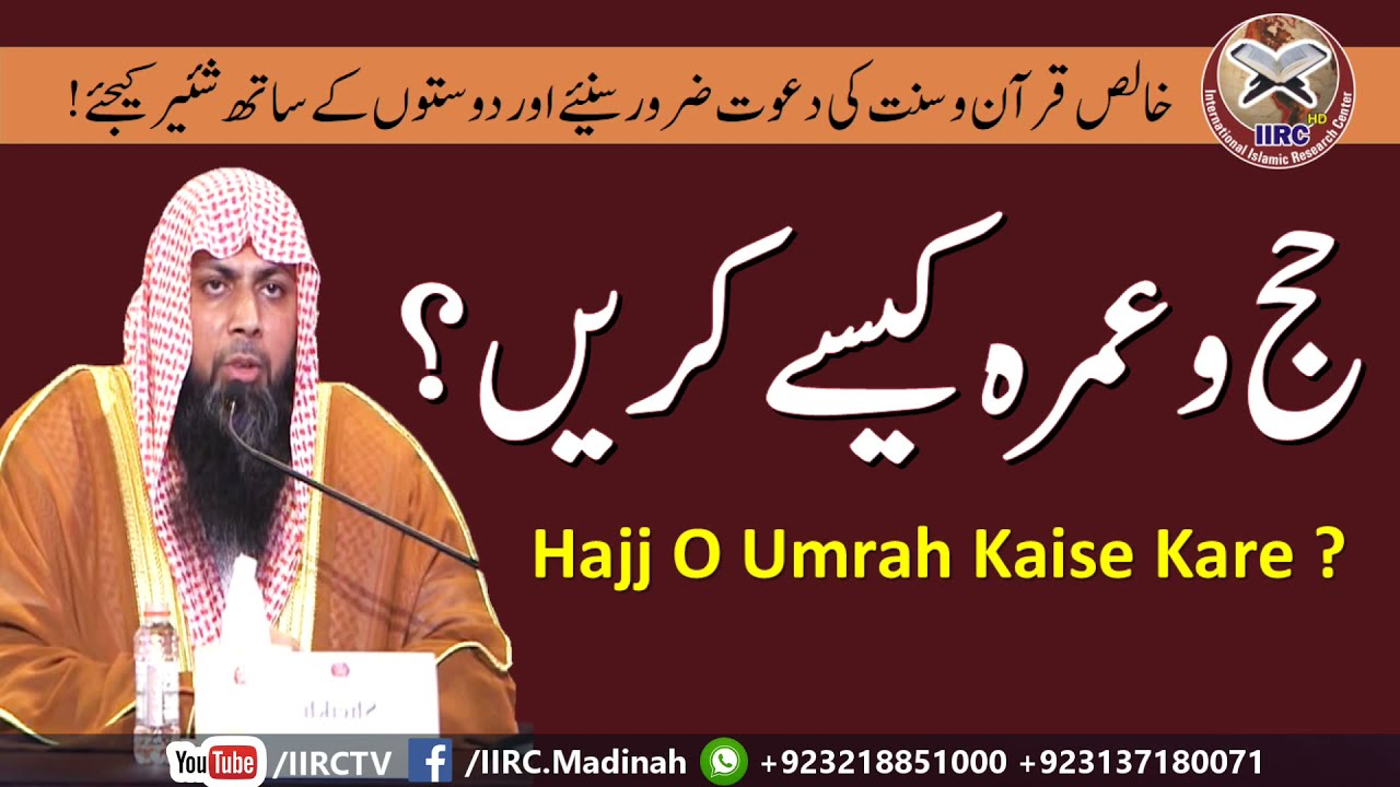 Hajj Aur Umrah Kaise Karen ? || حج و عمرہ کیسے کریں ؟  || By Qari Suhaib Ahmed Meer Muhammadi 2018