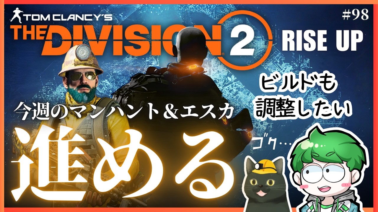 【ディビジョン2】今週のマンハント＆エスカチェック｜PC｜#98
