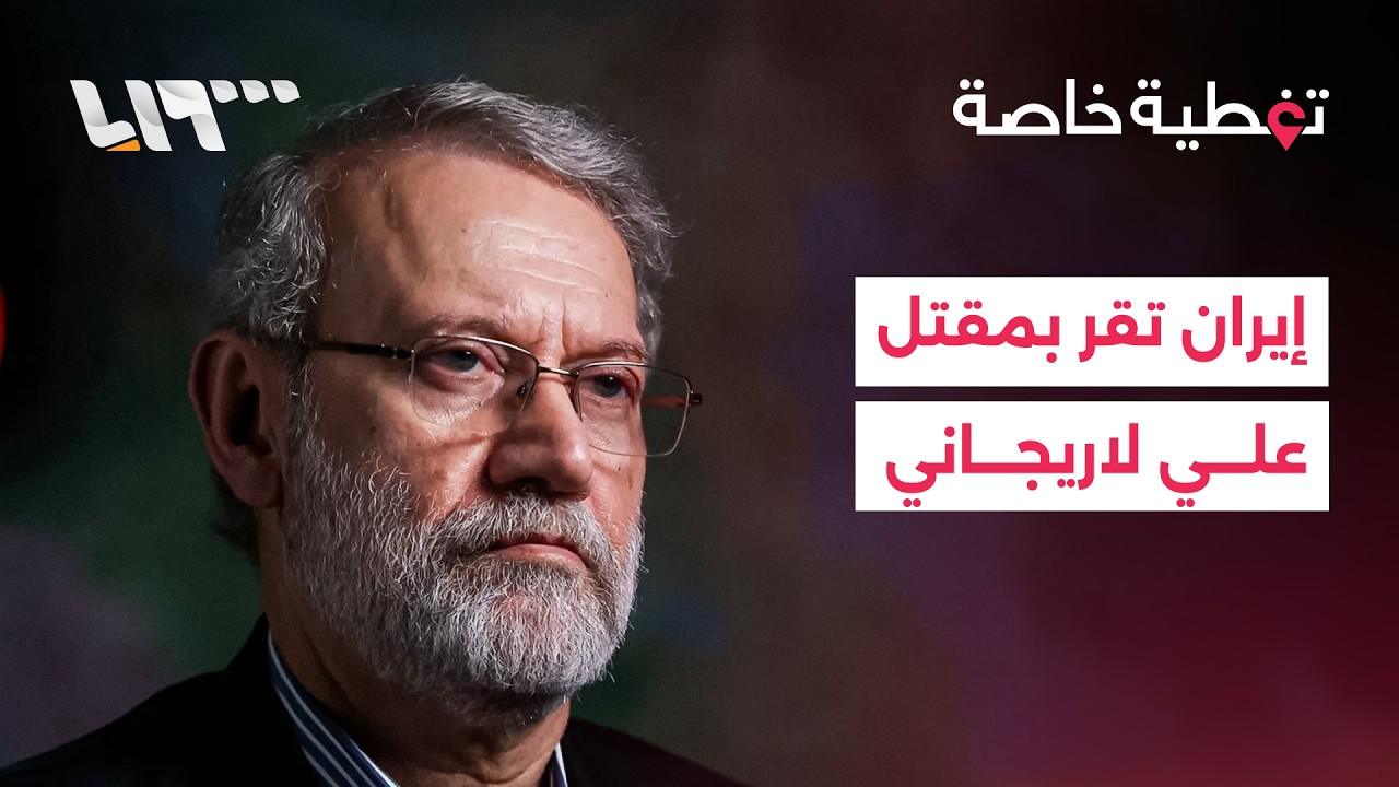 تغطية خاصة | إيران تقر بمقتل علي لاريجاني وحزب الله يطلق عملية جديدة ضد إسرائيل