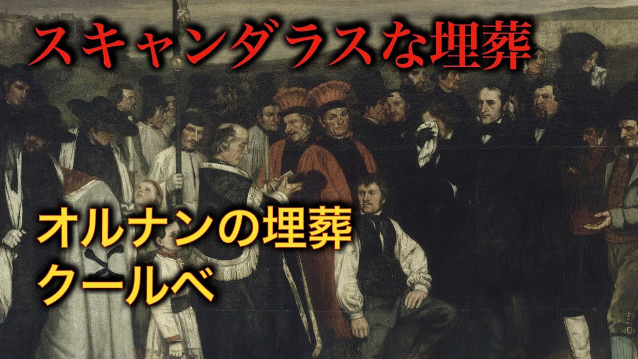 【美術解説】オルセー所蔵 クールベ ≪オルナンの埋葬≫ 現実の肯定