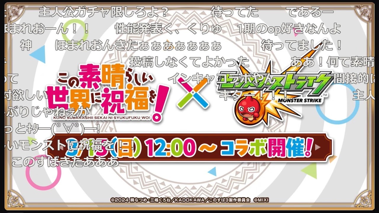 【モンスト】この素晴らしい世界に祝福を！コラボ発表の反応【コメント付き】【2026年3月12日モンストニュース】【このすば】【発表の瞬間】