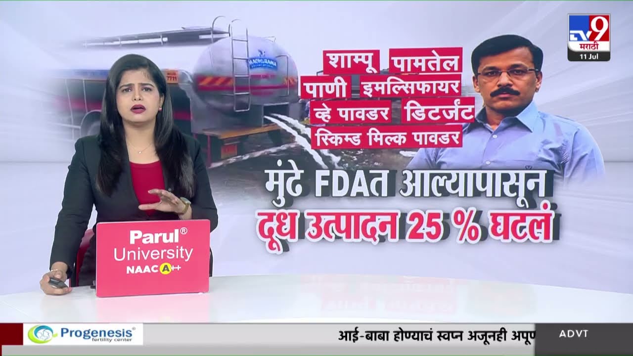 Milk Adulteration | मुंढे एफडीएत आल्यापासून दूध उत्पादन 25% घटलं | Tukaram Mundhe