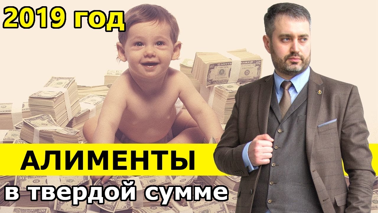 Алименты 2019 г. в твердой денежной сумме. Взыскание, судебная практика
