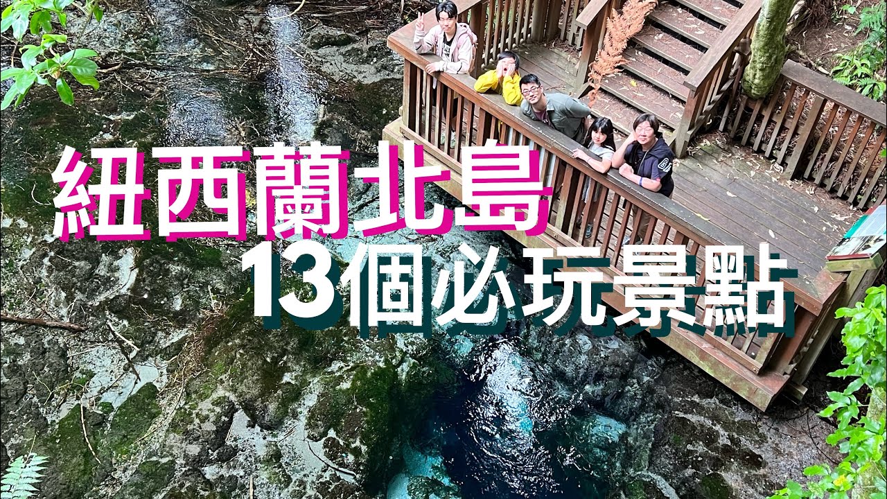 紐西蘭北島必玩13個景點攻略 #哈比人村 #螢火蟲洞穴 #間歇熱噴泉 #剪羊毛秀