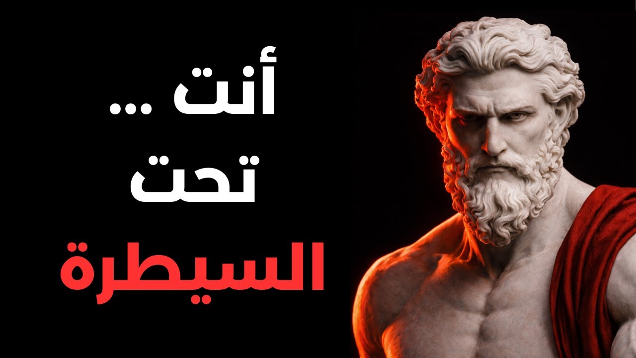 سبعة علامات تؤكد أنك تتعرض للتلاعب النفسي (وكيف تكسره ببرودة) | حكمة رواقية