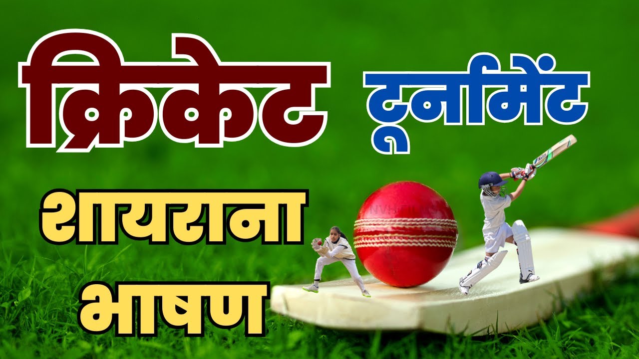 क्रिकेट टूर्नामेंट शायराना भाषण | Cricket Tournament Speech | Cricket Welcome Speech | Cricket
