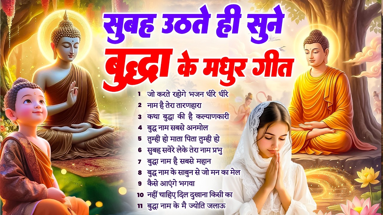 ☸️ तथागत भगवान बुद्ध के ये भजन हर सुबह घर में बजाये घर में सुख समृद्धि होगी ~ Best #buddha Bhajan
