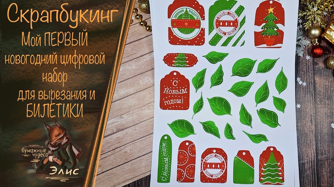 Скрапбукинг: мой первый цифровой набор для печати и вырезания #скрапбукинг #скрапбукингдляновичков