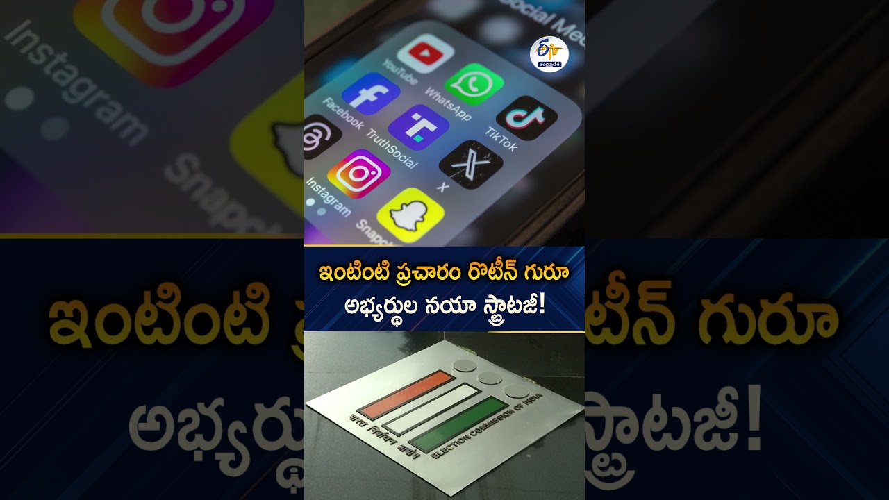 మున్సిపల్ ఎన్నికల్లో డిజిటల్ హంగామా | New Digital Campaign Strategy To Reach GenZ Voters