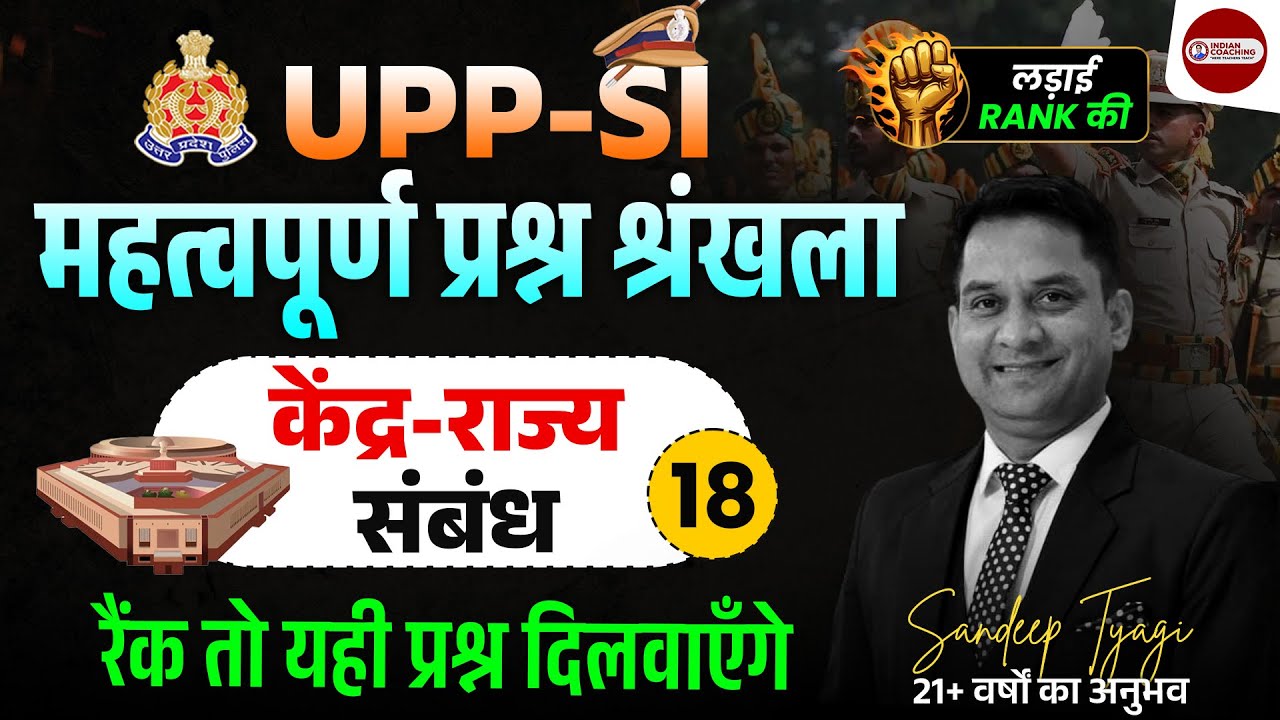 UPP SI 2025 | केंद्र-राज्य संबंध | Rank दिलाने वाले प्रश्न | Class 18 | Sandeep Tyagi Sir