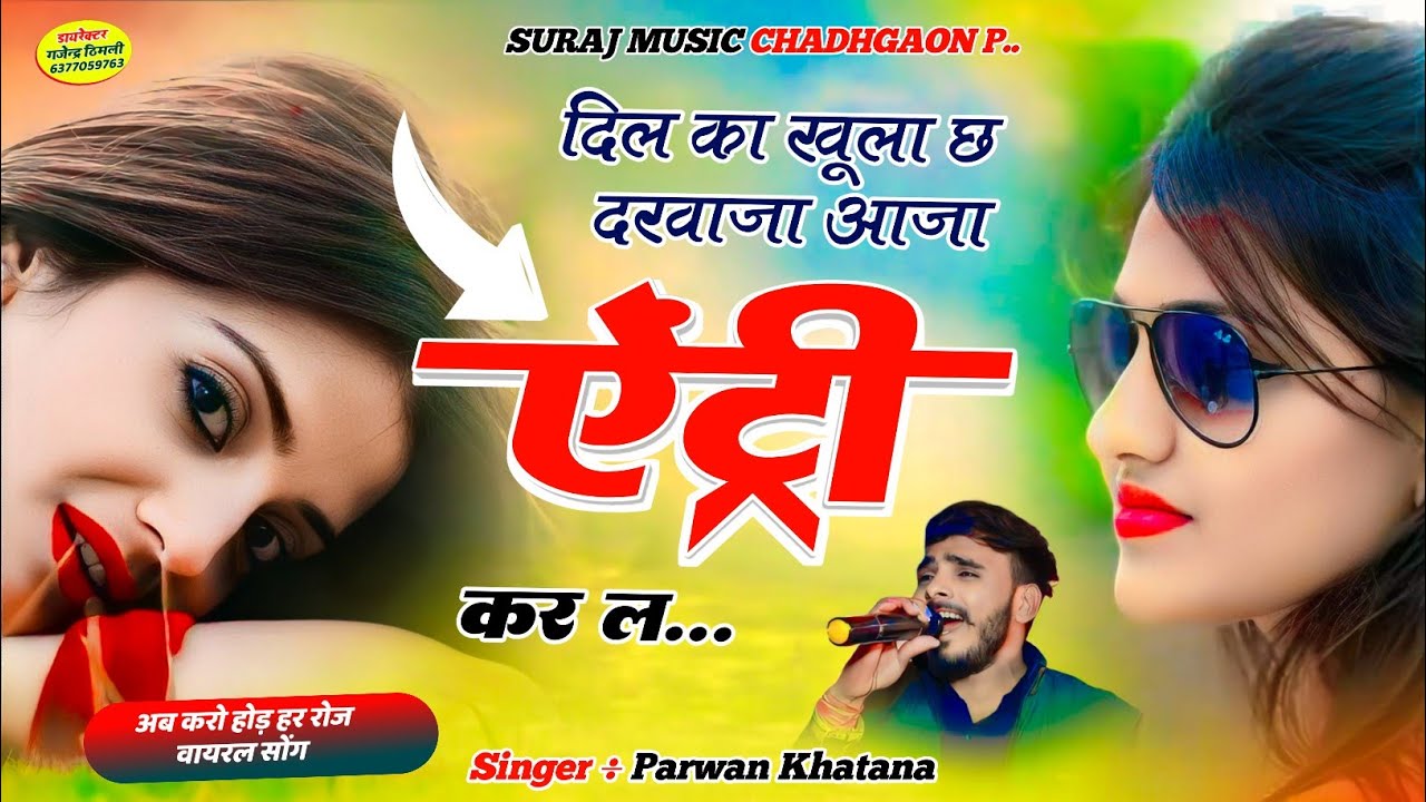 Song (821) Alag Andaaz viral song ! दिल का खूला छ दरवाजा आजा ऐंट्री कर ल | Parwan Khatana Songviral