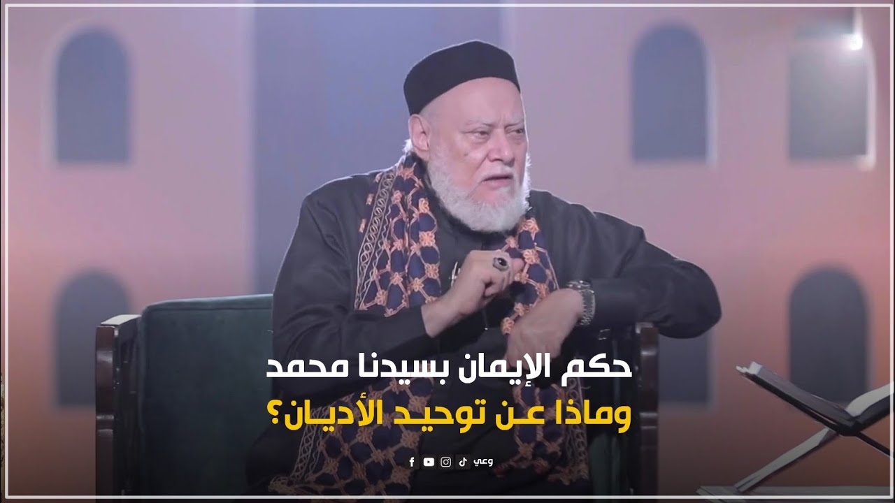 حكم من لا يؤمن بسيدنا محمد ﷺ؟ وماذا عن توحيد الأديان؟ | أ.د علي جمعة