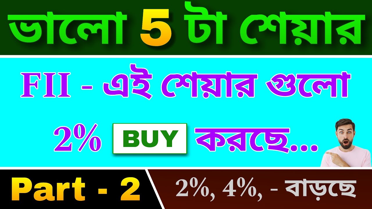 5 টা শেয়ার | এই শেয়ার গুলো FII  কিনছে | Part - 2 | ভালো Q3 Result 