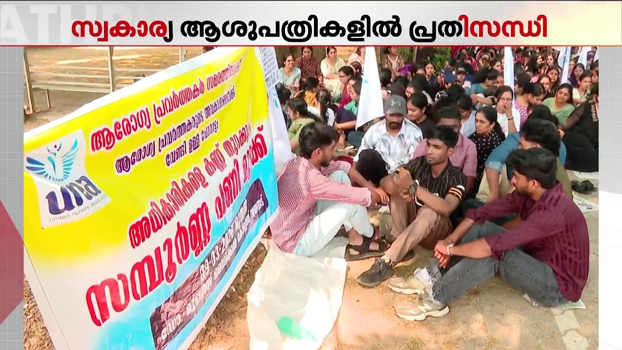 നഴ്സുമാരുടെ സമരം: വയനാട്ടിലെ സ്വകാര്യ സ്ഥാപനമായ മൂപ്പൻസ് മെഡിക്കൽ കോളേജിൽ  സേവനങ്ങൾ മുടങ്ങി